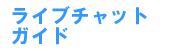 2�V���b�g�`���b�g�E�F�u�K�C�h